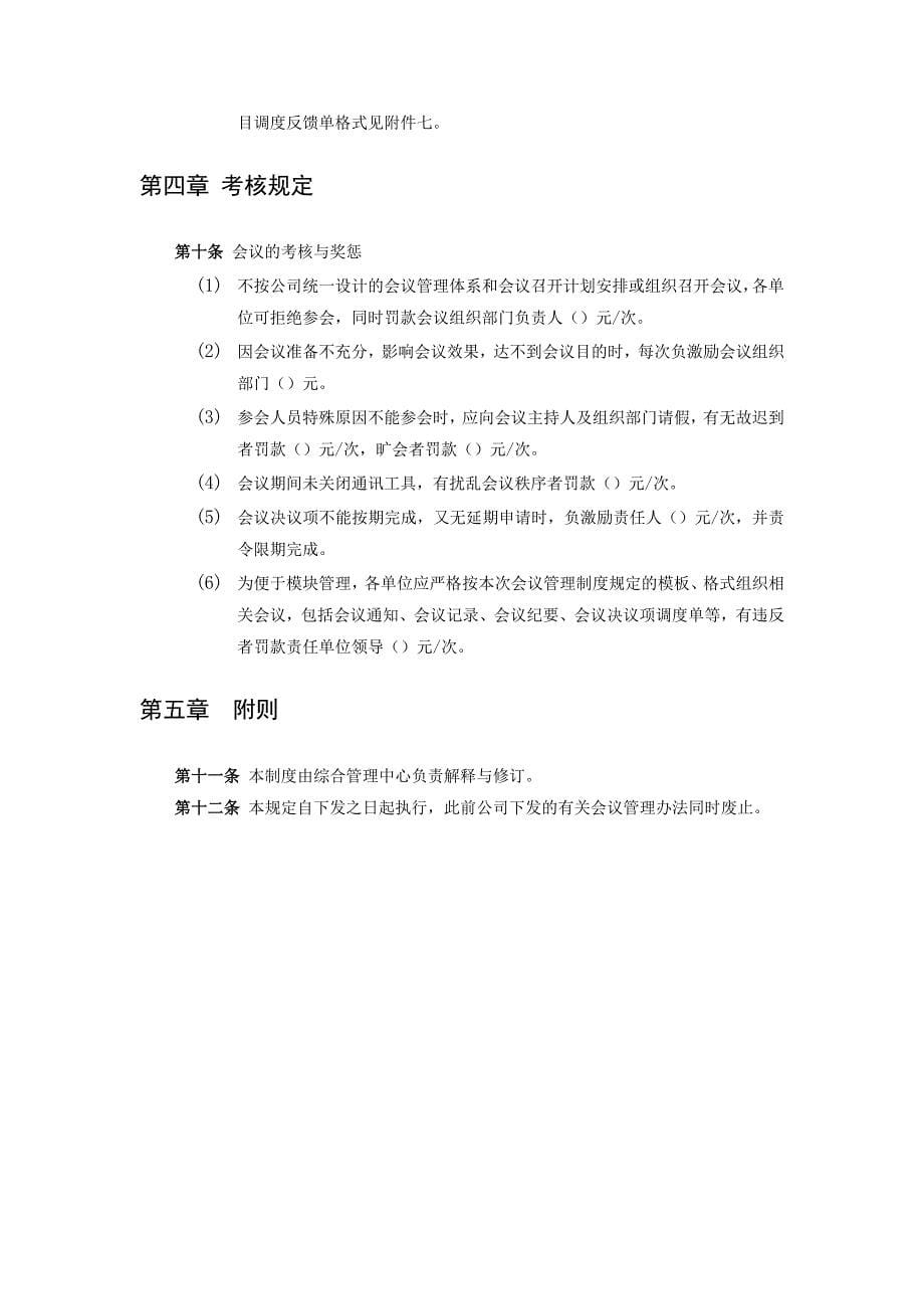 北京汽车制造厂有限公司会议管理制度.doc_第5页