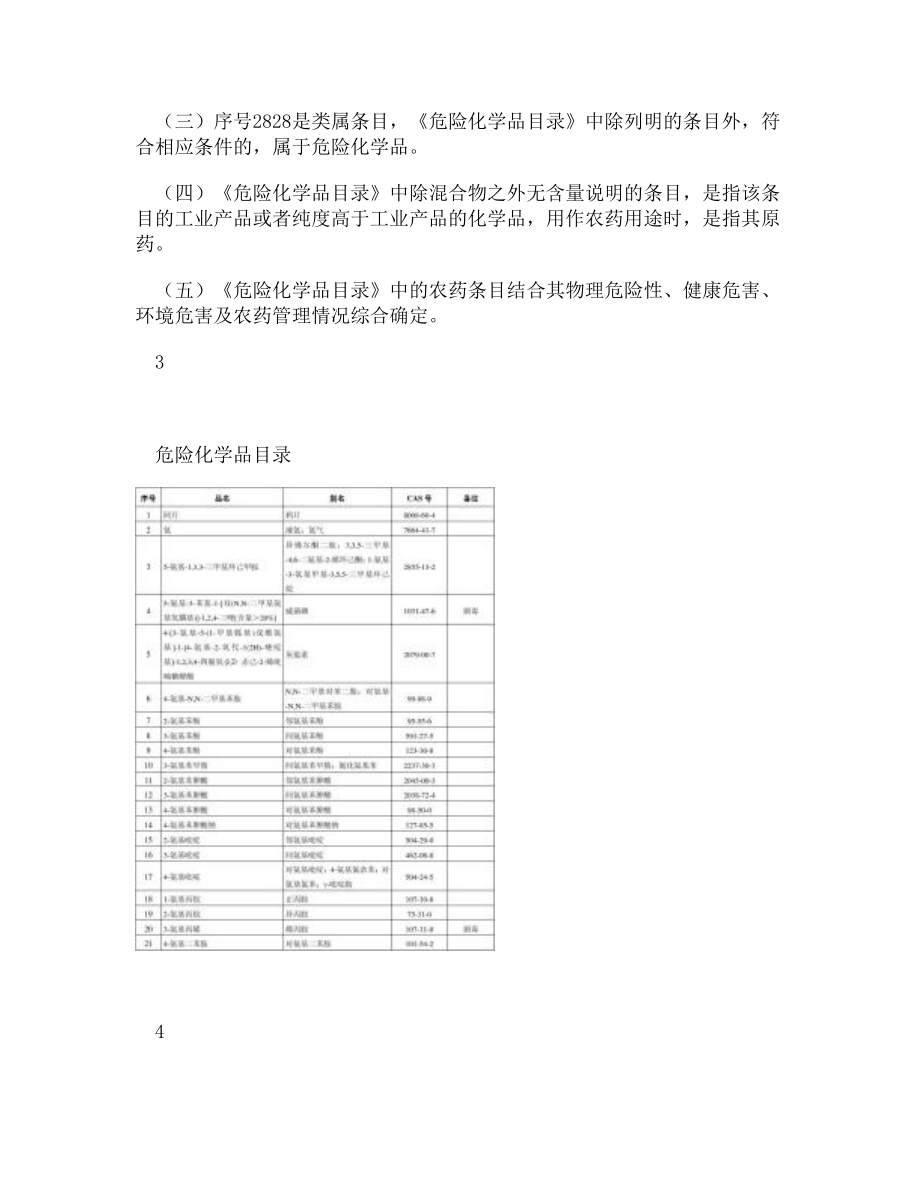 [DOC]-最新危险化学品2015_第4页