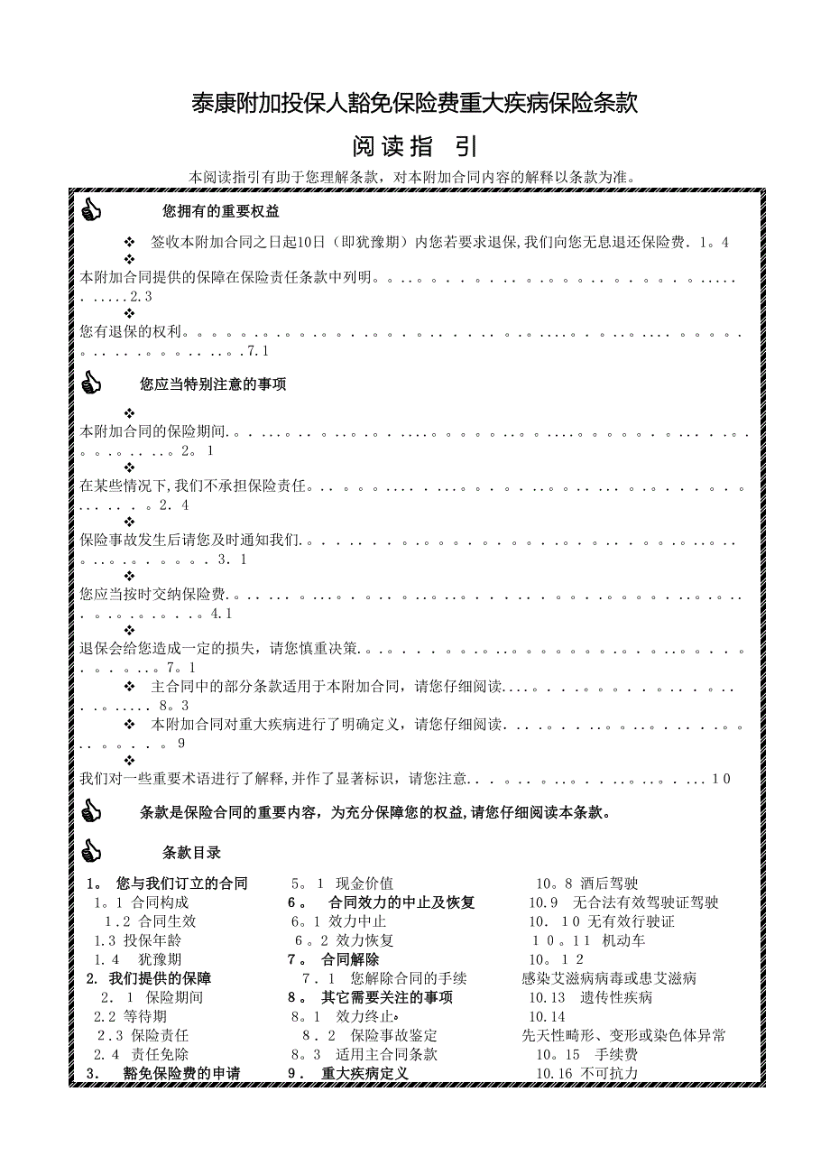 《泰康附加投保人豁免保险费重大疾病保险》条款(已上线)(1)_第1页