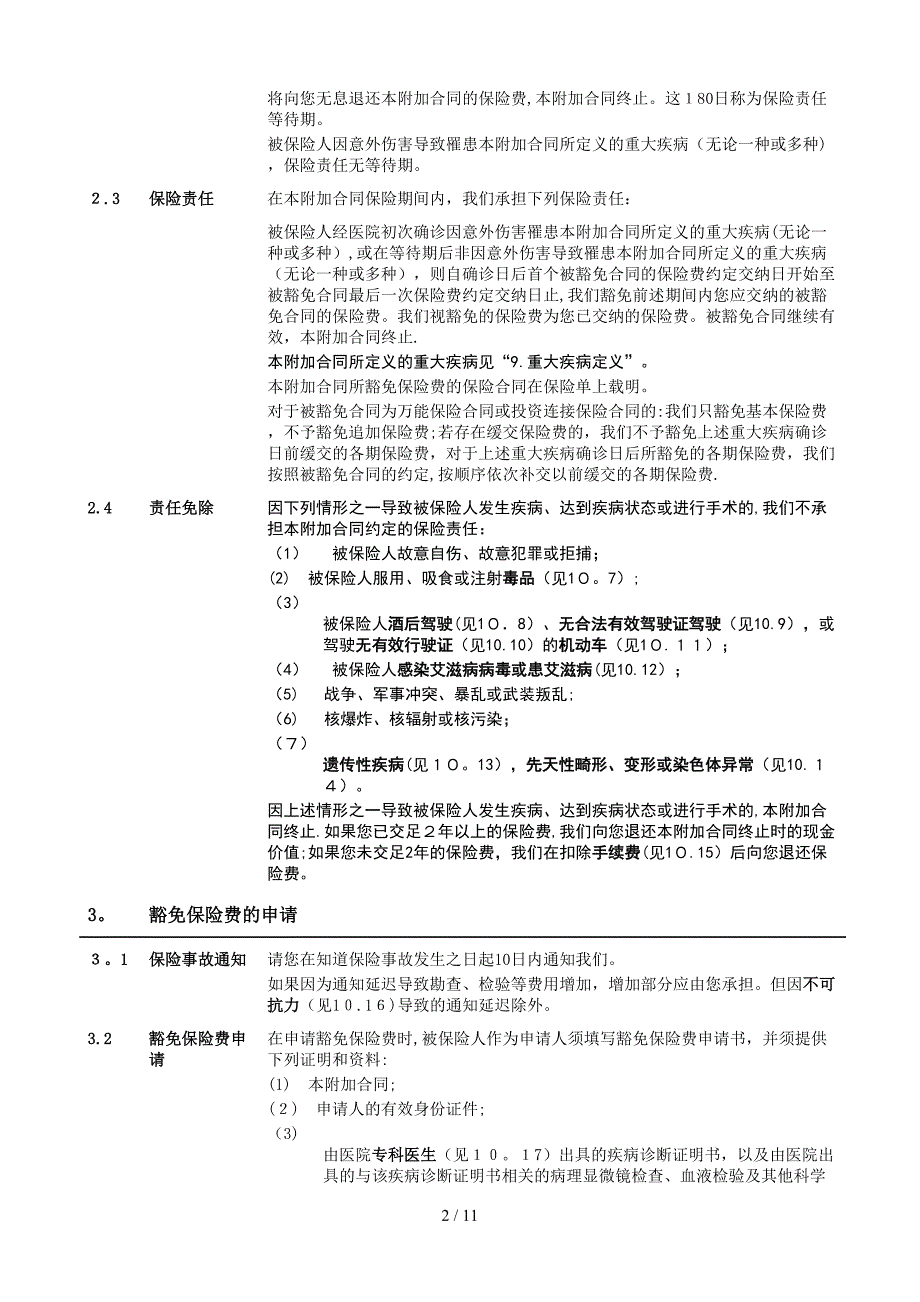 《泰康附加投保人豁免保险费重大疾病保险》条款(已上线)(1)_第3页