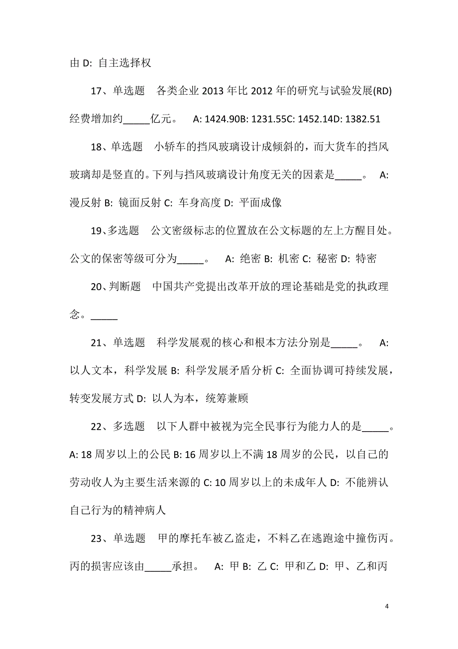 2023年10月河北保定市唐县人力资源和社会保障局公开招聘劳务派遣辅助类人员模拟卷(一)_第4页