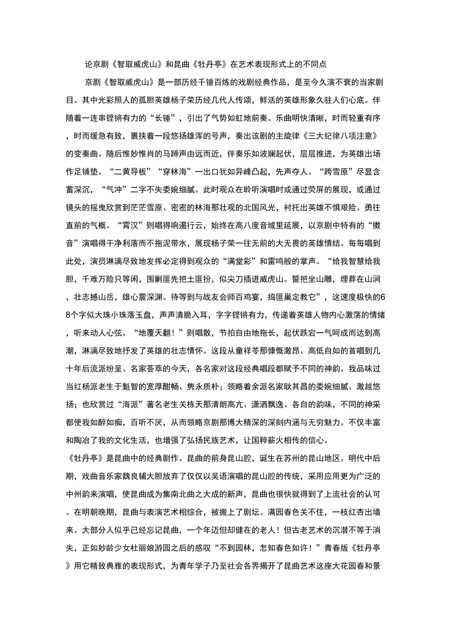 戏曲鉴赏论文_第1页