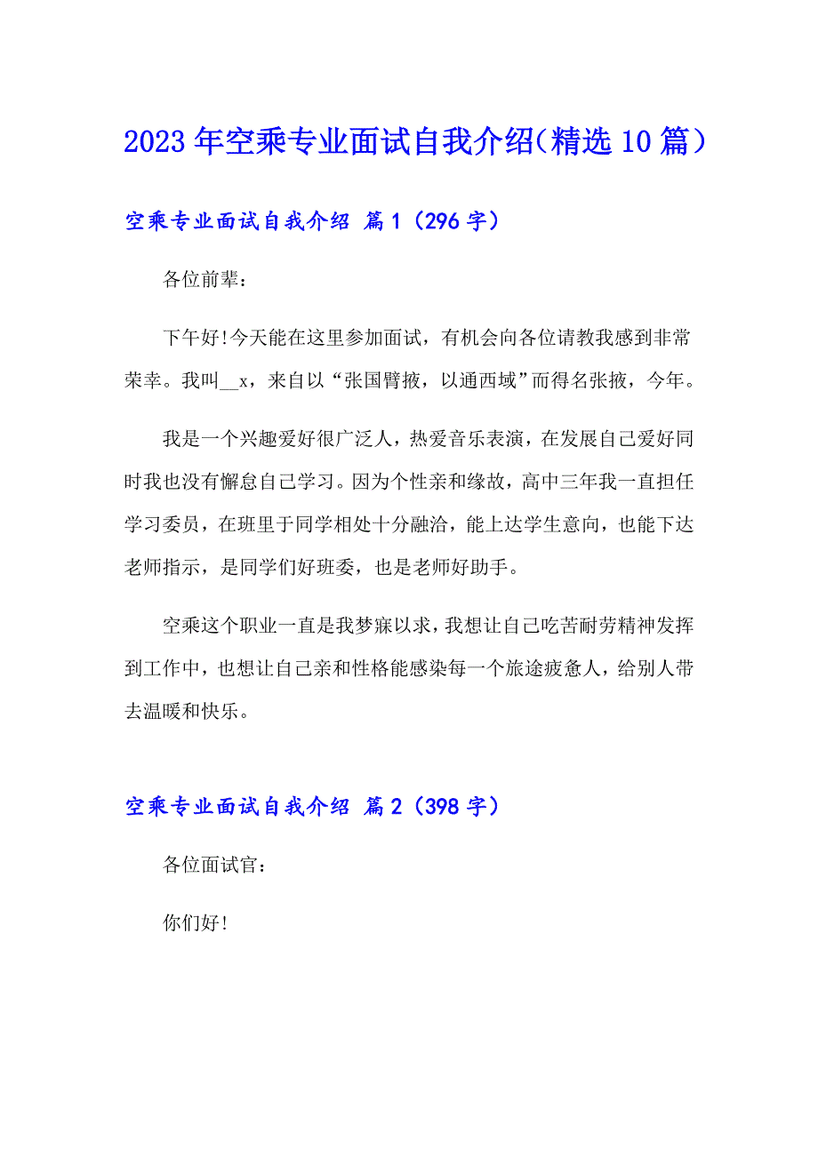 2023年空乘专业面试自我介绍（精选10篇）_第1页