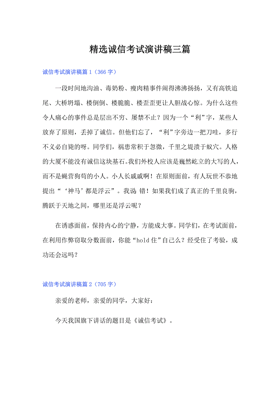 精选诚信考试演讲稿三篇_第1页