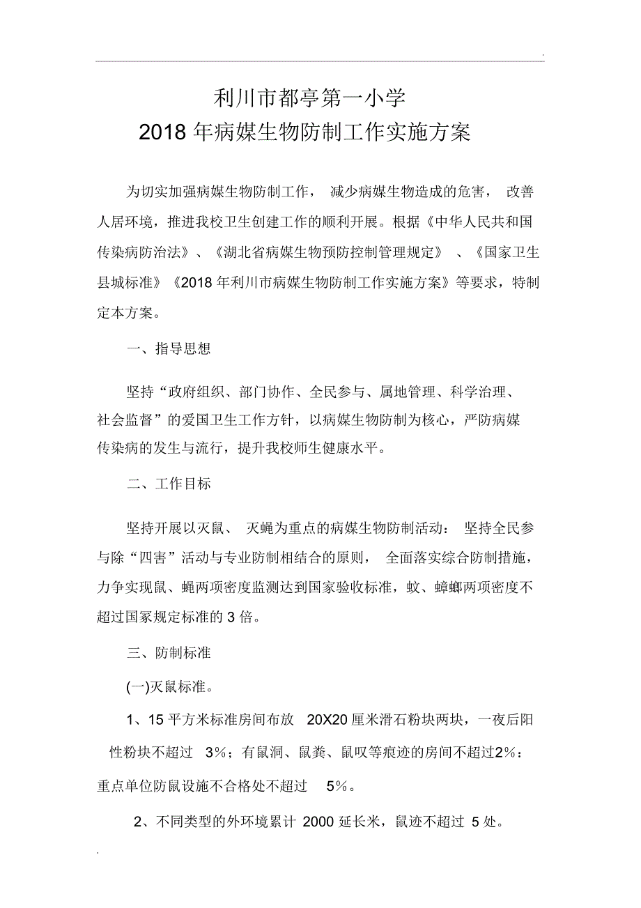 2018学校病媒生物防制工作实施方案_第1页