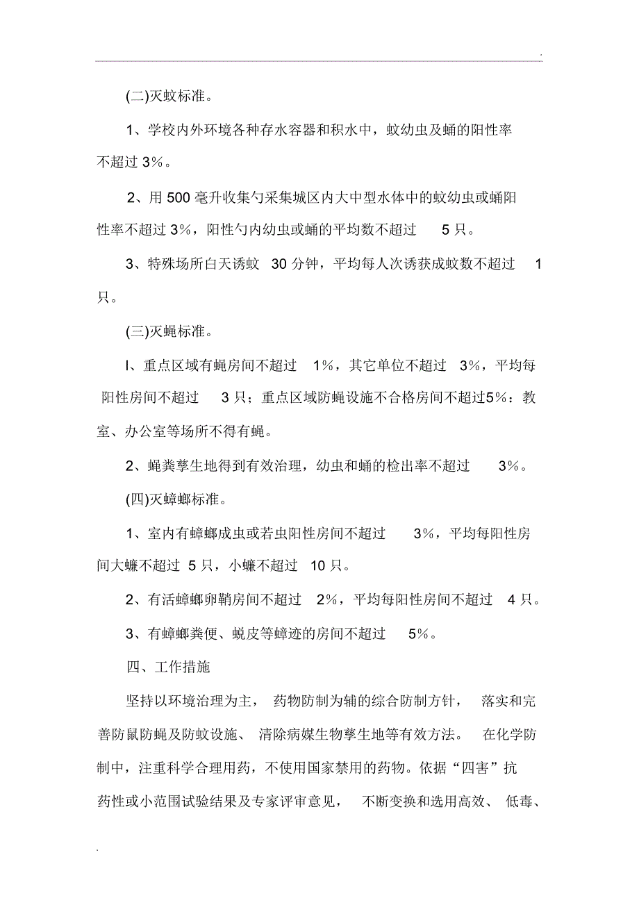 2018学校病媒生物防制工作实施方案_第2页