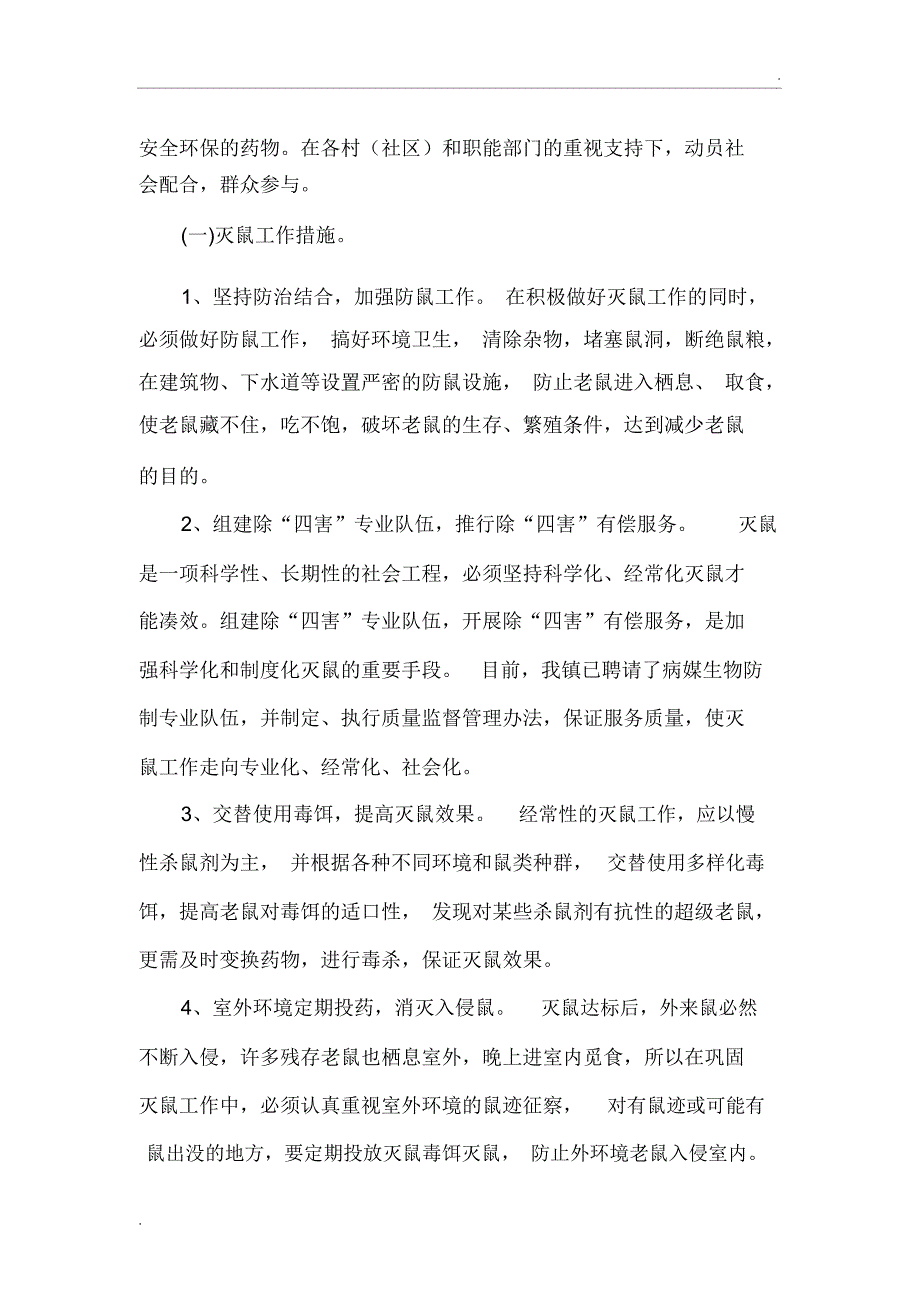 2018学校病媒生物防制工作实施方案_第3页