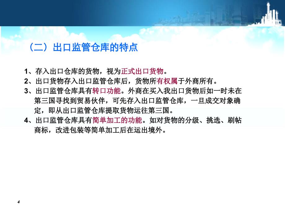 保税物流园区运作管理第二章(6)课件_第4页