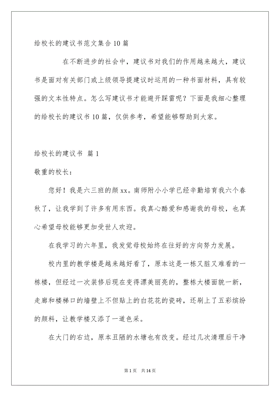 给校长的建议书范文集合10篇_第1页