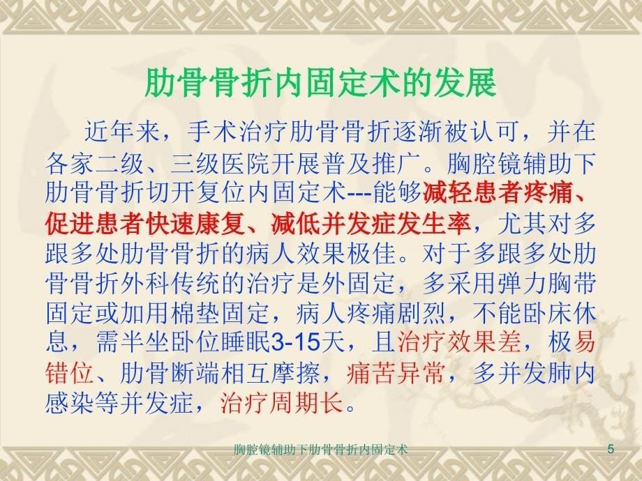 胸腔镜辅助下肋骨骨折内固定术课件_第5页