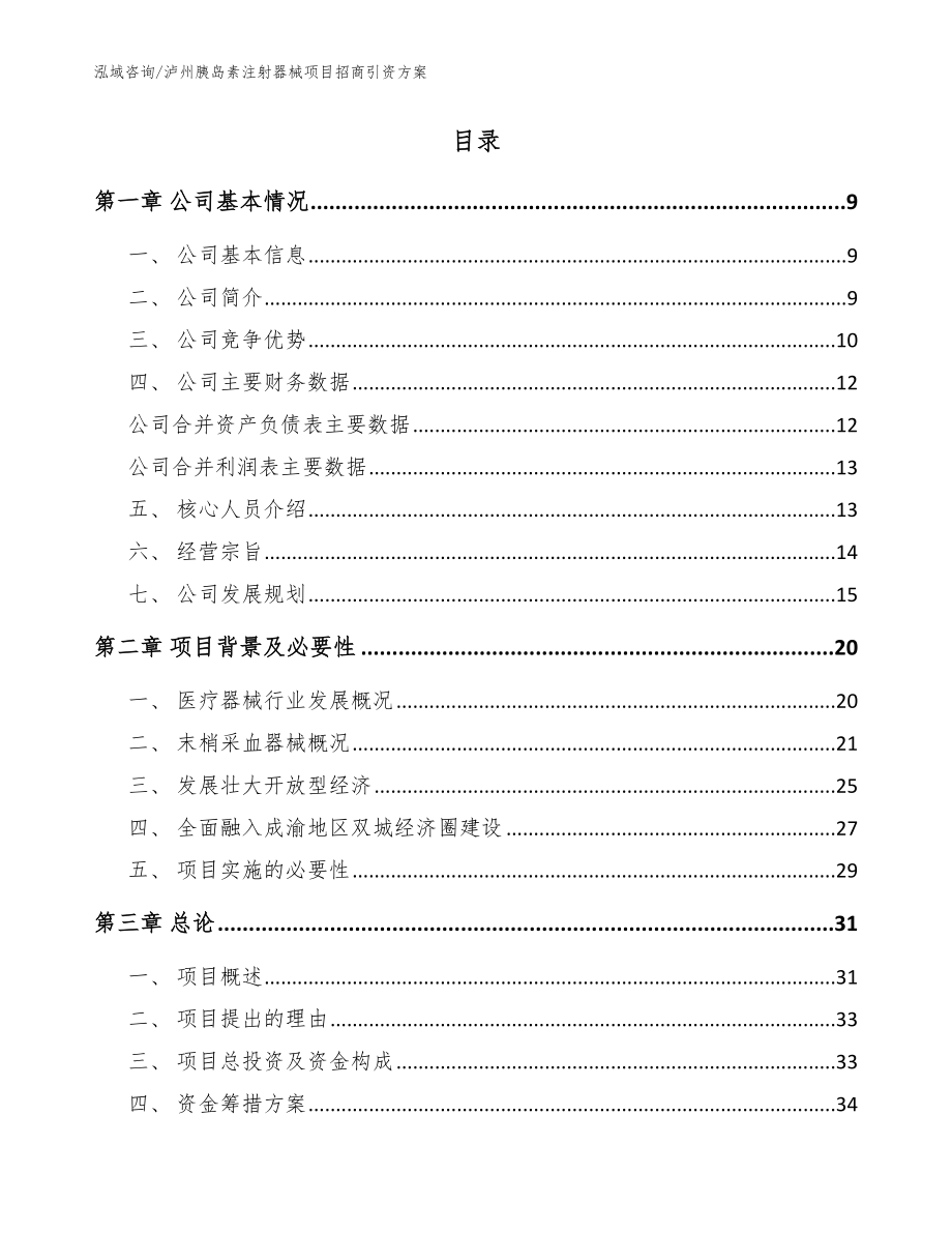 泸州胰岛素注射器械项目招商引资方案参考范文_第2页