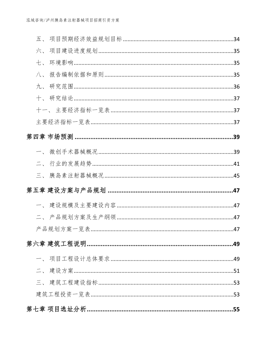 泸州胰岛素注射器械项目招商引资方案参考范文_第3页