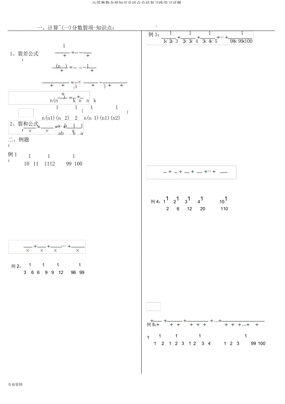 小学奥数全部知识点总结复习练学习试题.docx_第1页