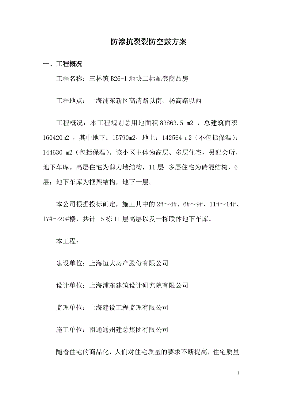 防裂防渗漏方案.doc_第2页