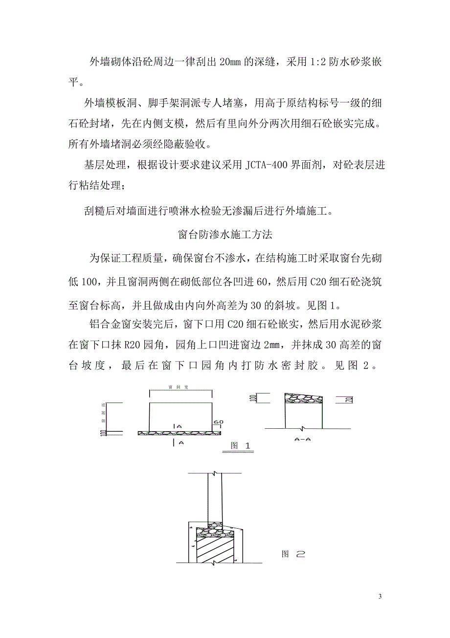 防裂防渗漏方案.doc_第4页