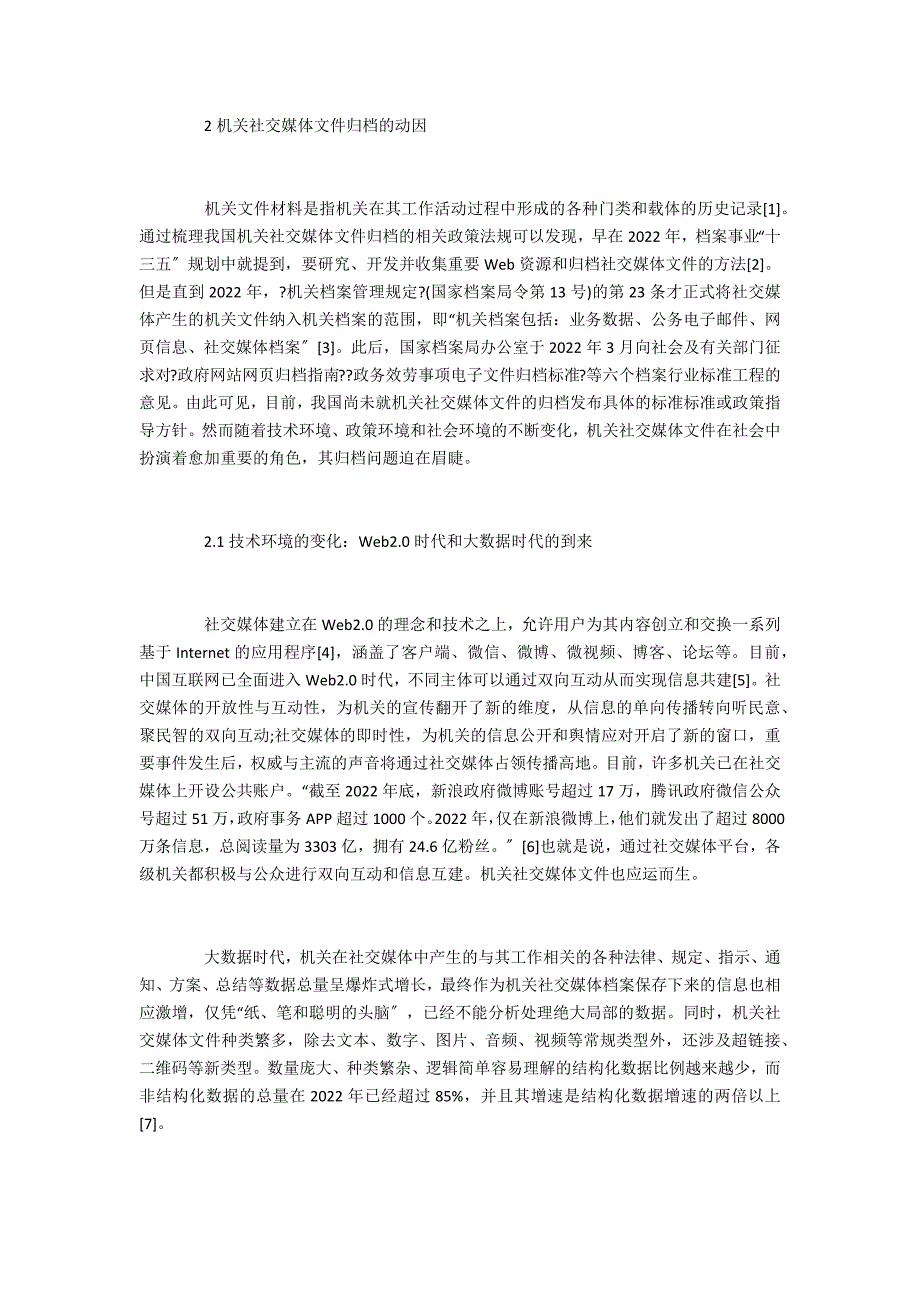 机关社交媒体文件归档动因及策略探析_第2页