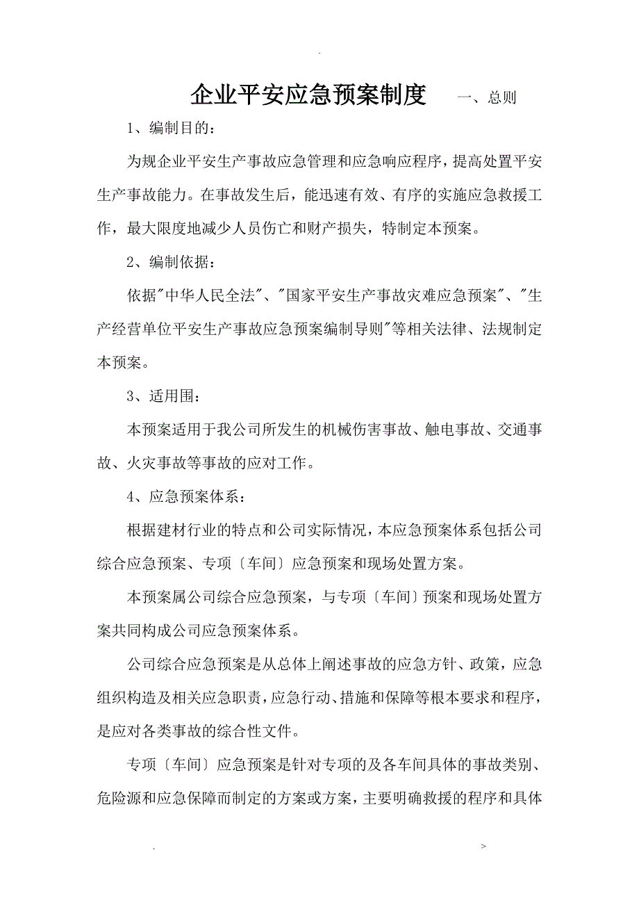 企业安全应急救援预案制度_第1页