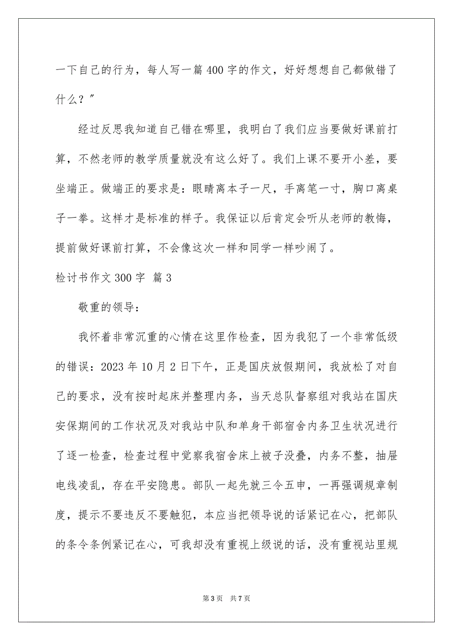 2023检讨书作文300字67范文.docx_第3页