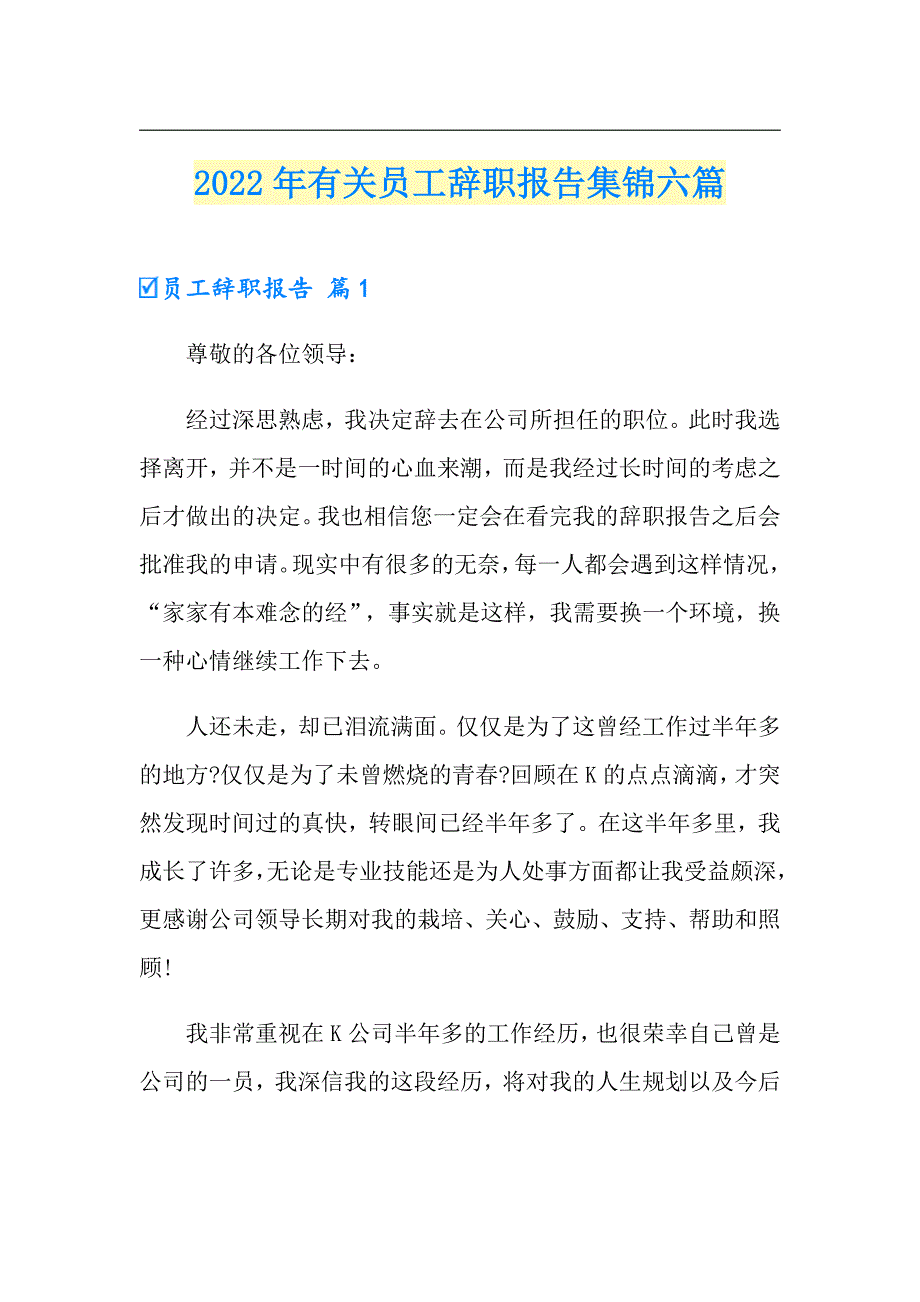 2022年有关员工辞职报告集锦六篇_第1页