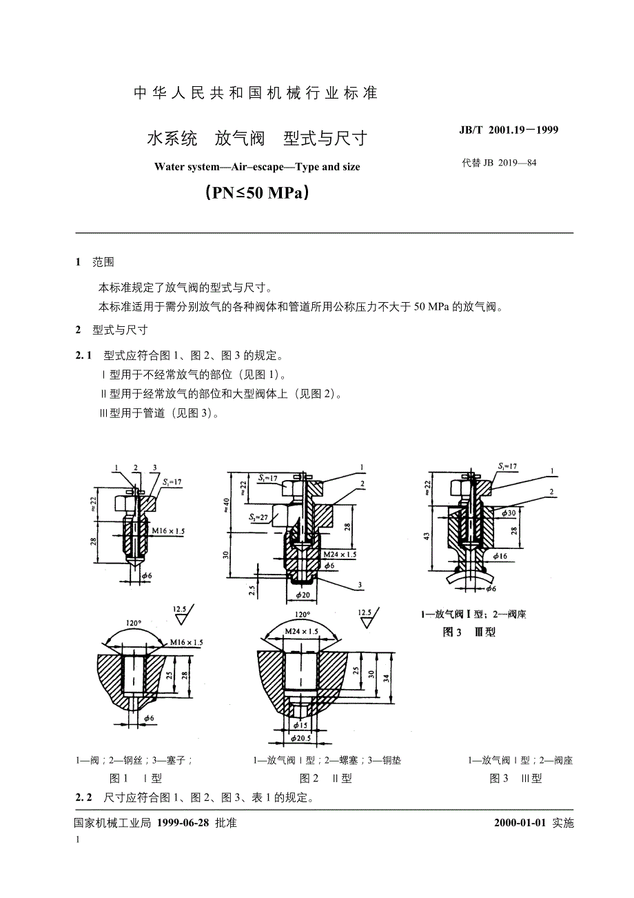 JBT2001.19-1999水系统放气阀型式与尺寸.doc_第2页