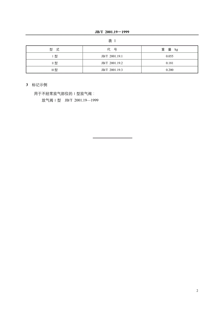 JBT2001.19-1999水系统放气阀型式与尺寸.doc_第3页