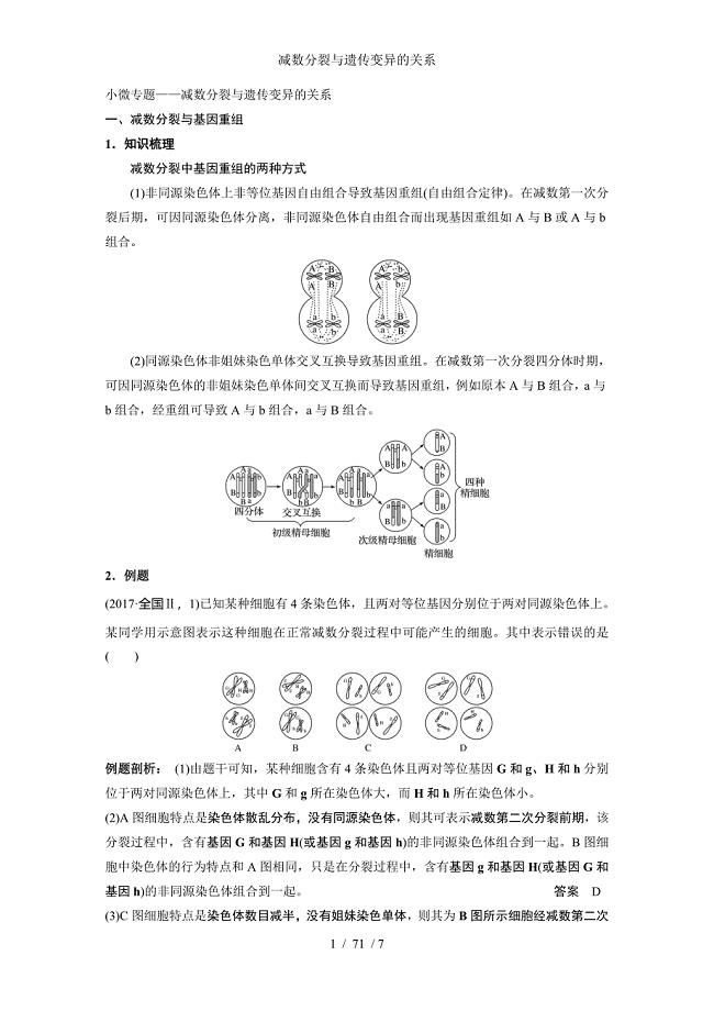 减数分裂与遗传变异的关系