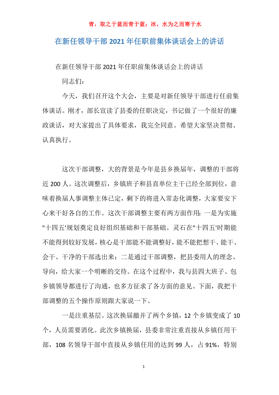 在新任领导干部2021年任职前集体谈话会上的讲话_第1页