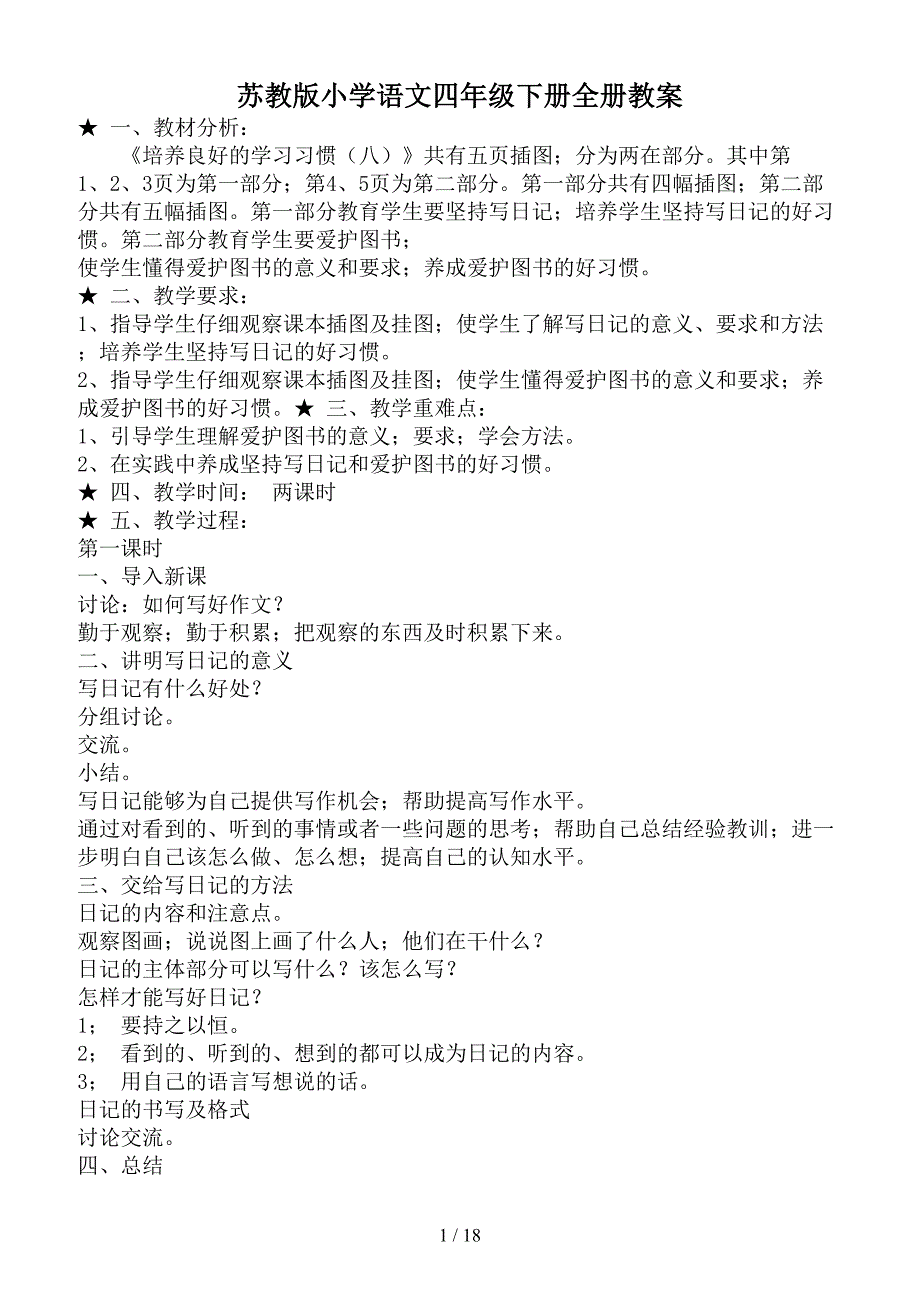 苏教版小学语文四年级下册全册教案.doc_第1页