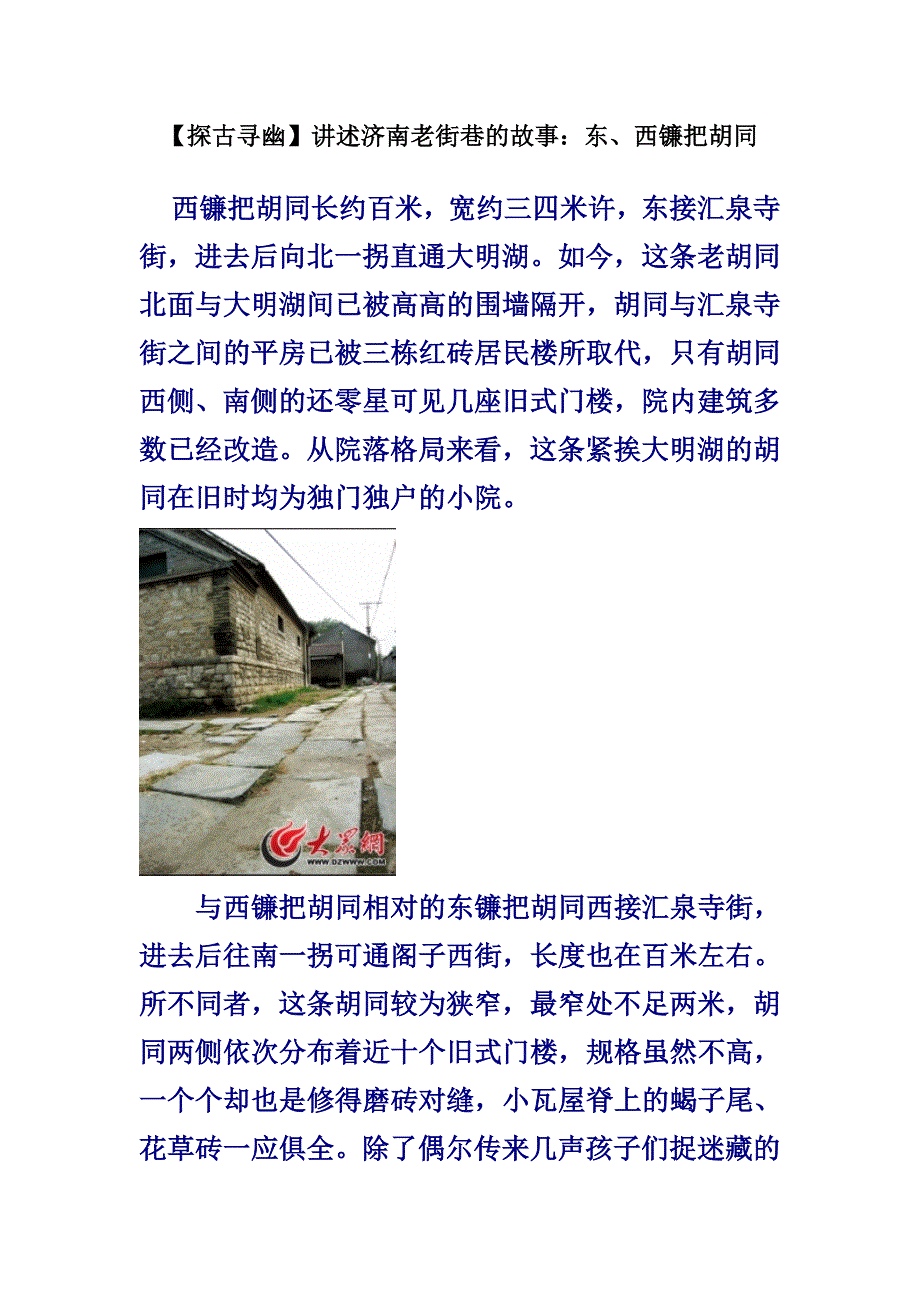 【探古寻幽】讲述济南老街巷故事：镰把胡同.doc_第1页