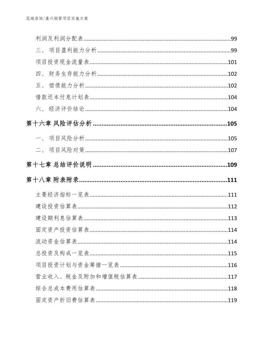 嘉兴钢管项目实施方案_范文_第5页