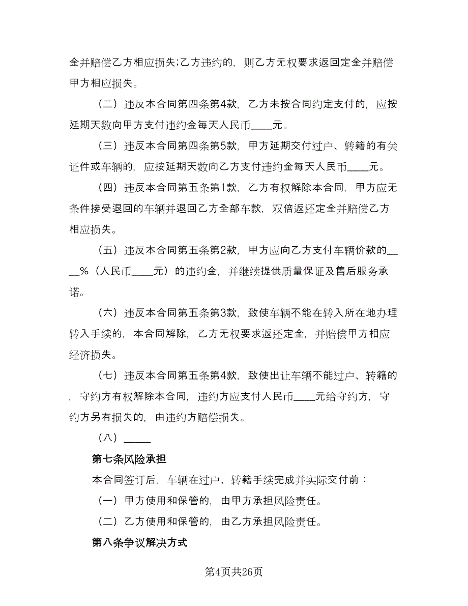 二手车买卖合同协议书标准范本（8篇）.doc_第4页