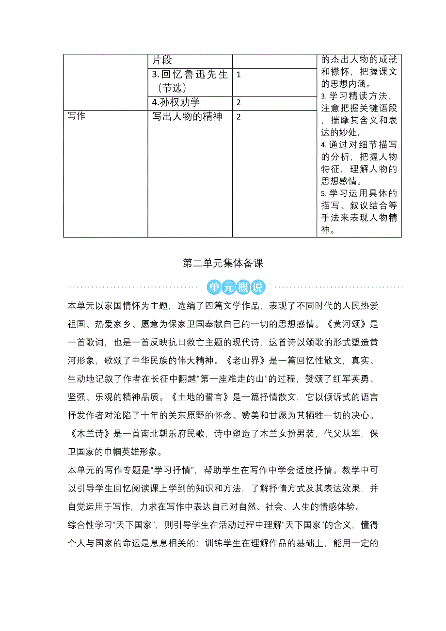 部编版七年级语文下册+全册单元集体备课.docx_第2页