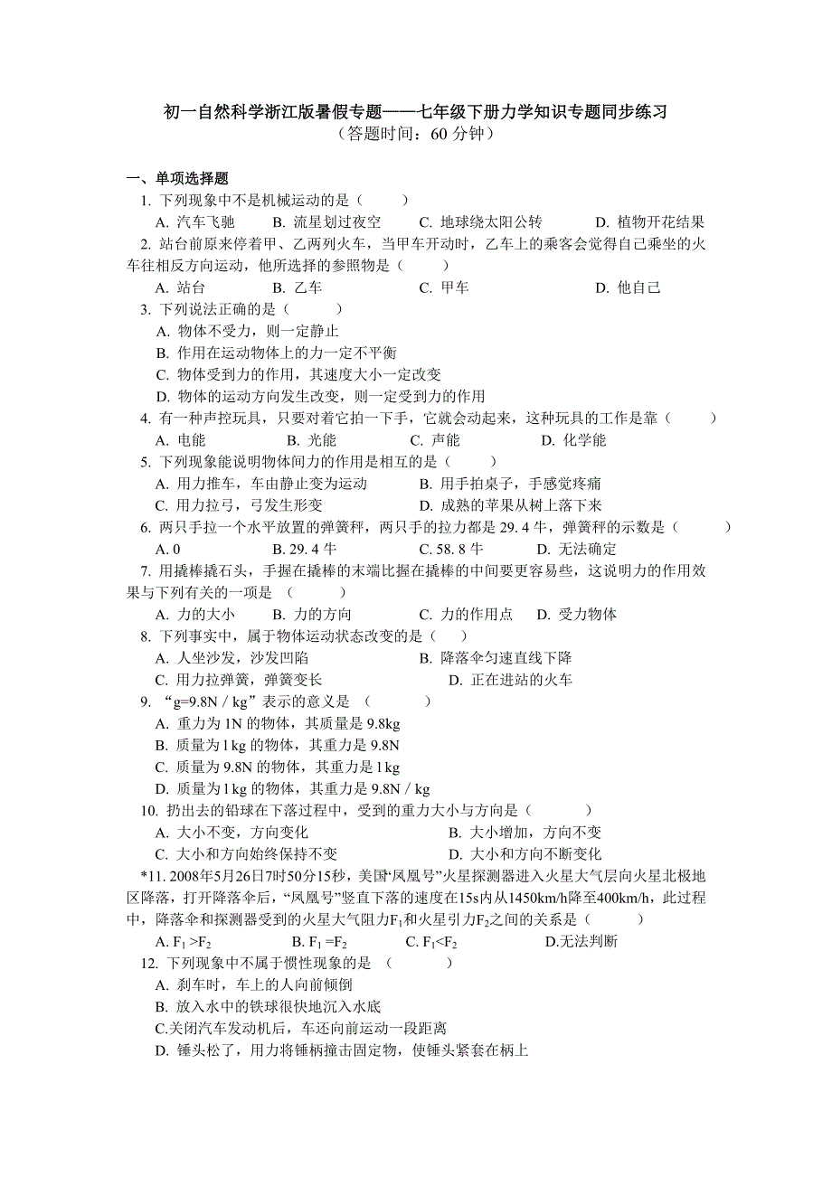 暑假专题-七年级下册力学知识专题同步练习_第1页