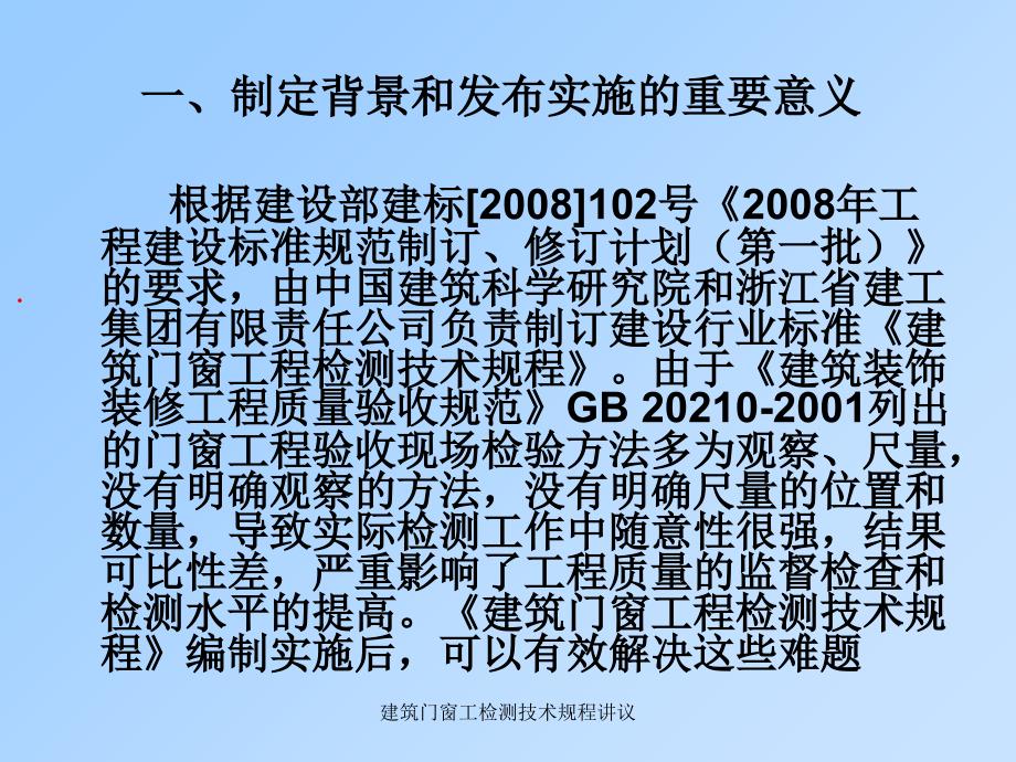 建筑门窗工检测技术规程讲议_第2页