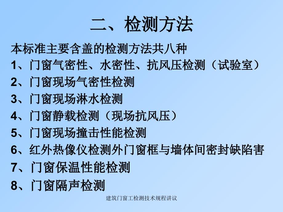 建筑门窗工检测技术规程讲议_第4页