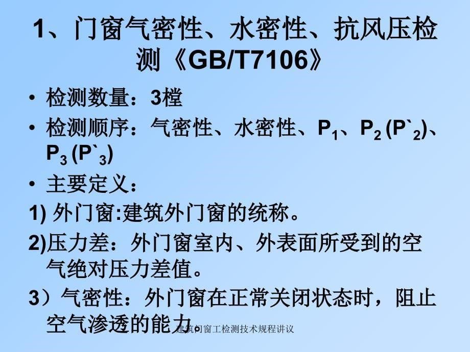 建筑门窗工检测技术规程讲议_第5页