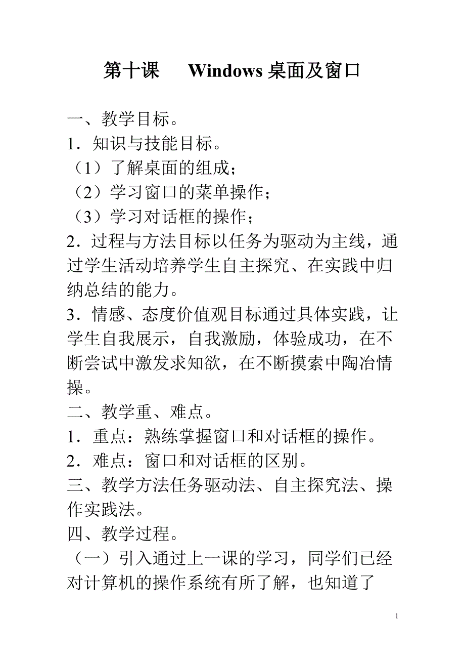 第十课_Windows桌面及窗口_第1页