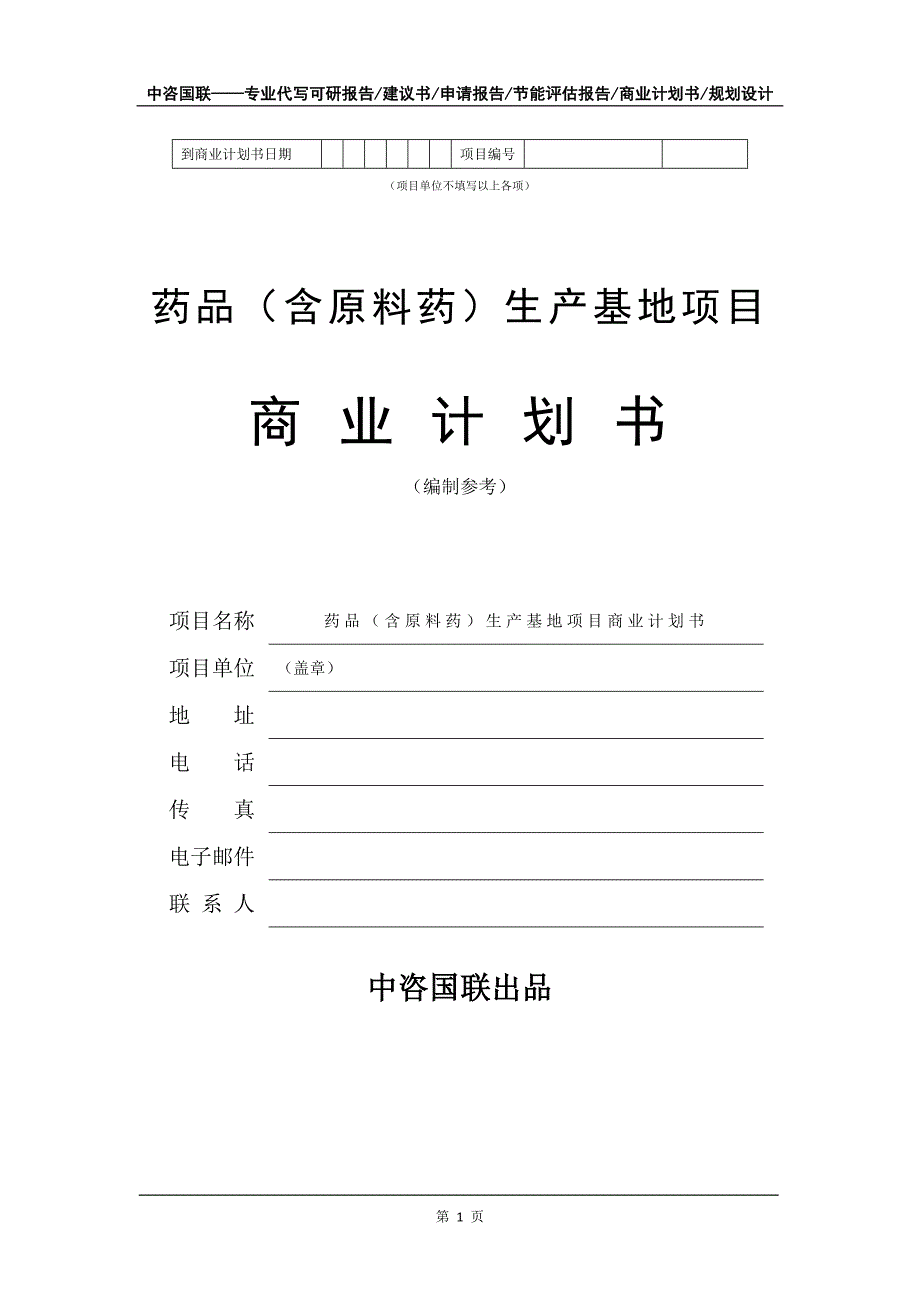 药品（含原料药）生产基地项目商业计划书写作模板-招商融资代写_第2页