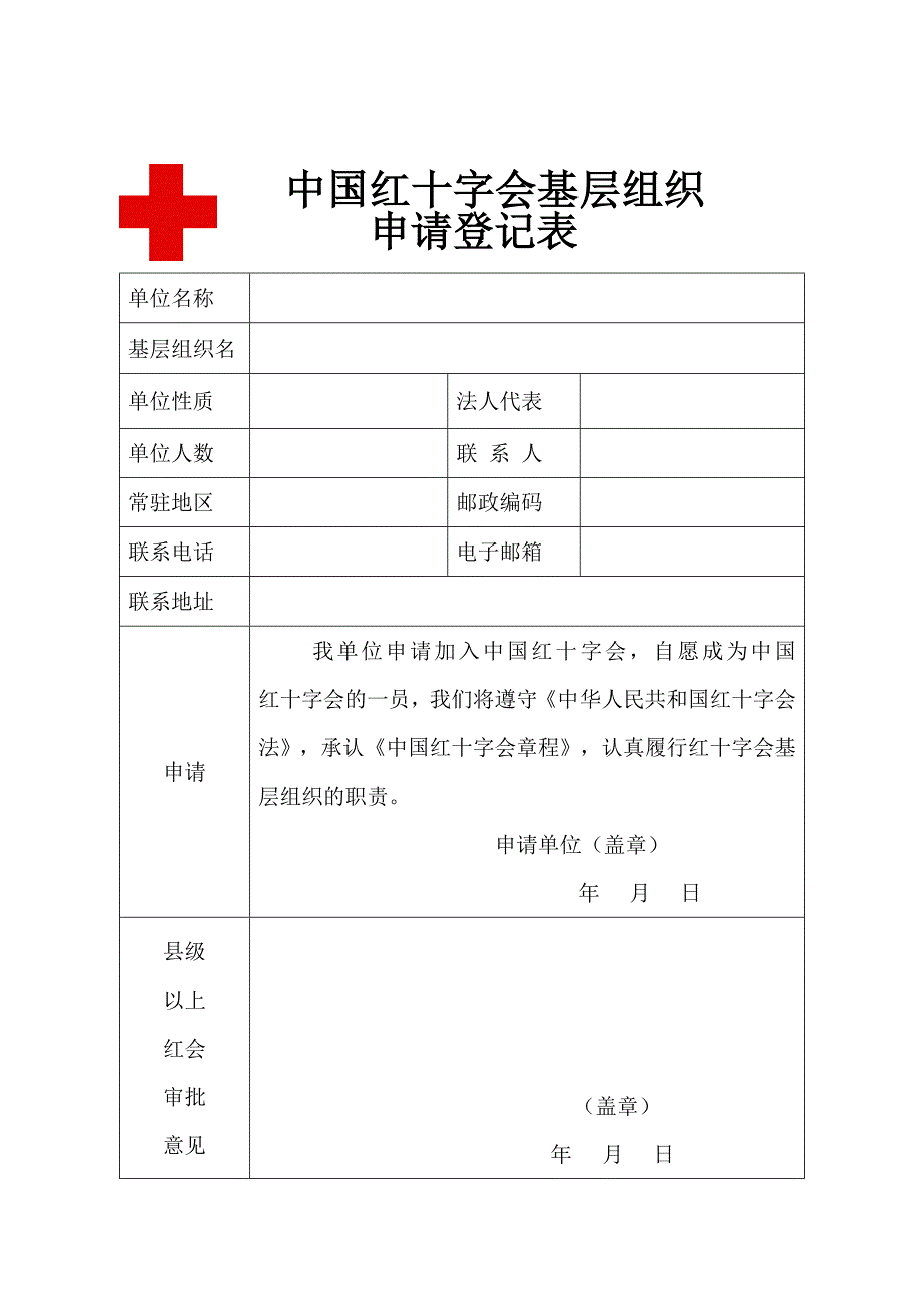 中国红十字会基层组织_第1页