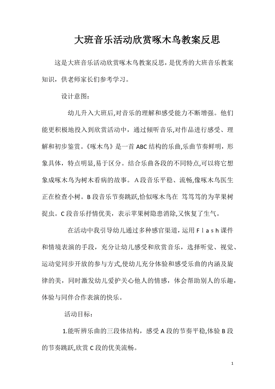 大班音乐活动欣赏啄木鸟教案反思_第1页