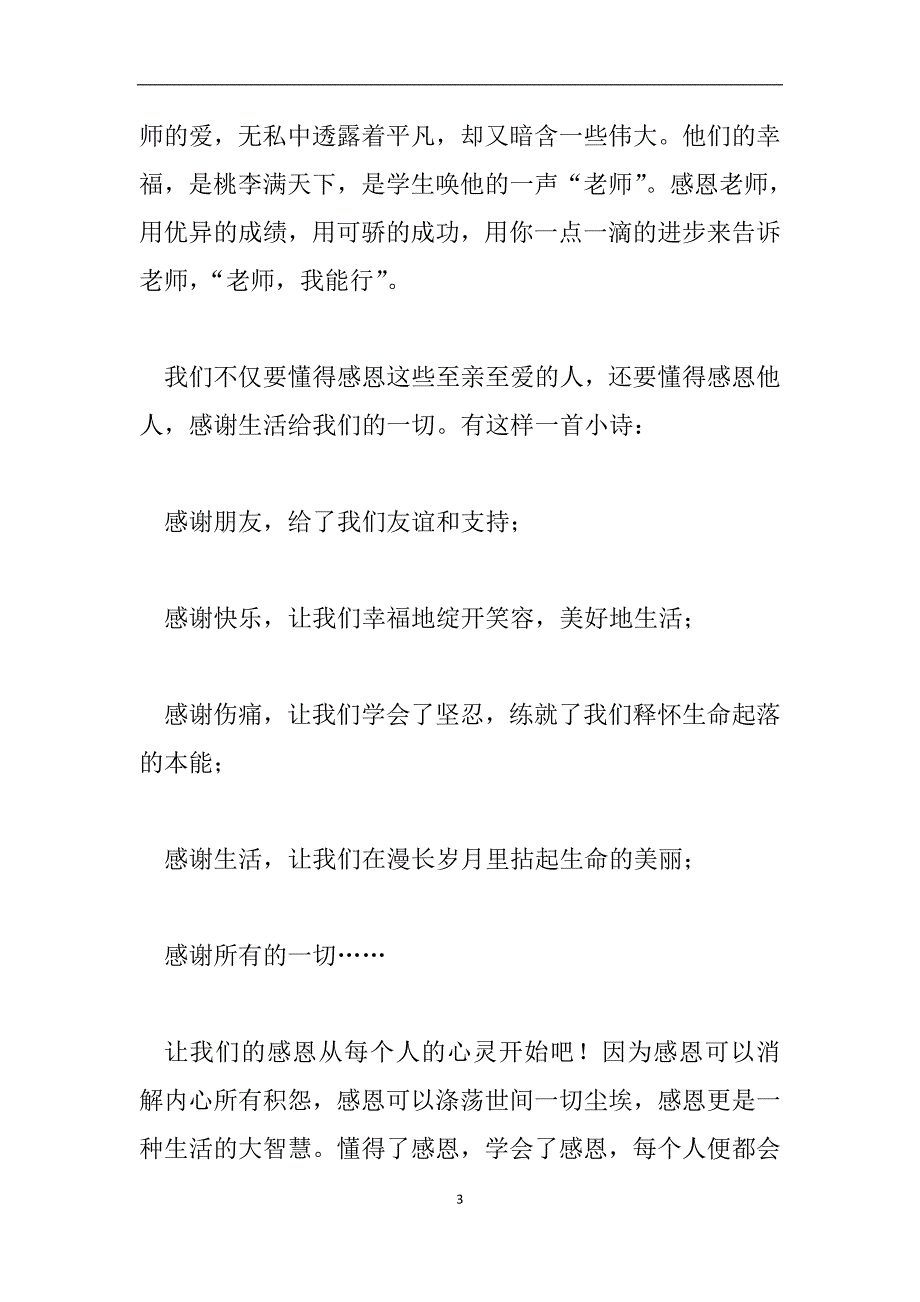 优秀演讲稿小学生国旗下讲话——感恩-从心开始.doc_第3页