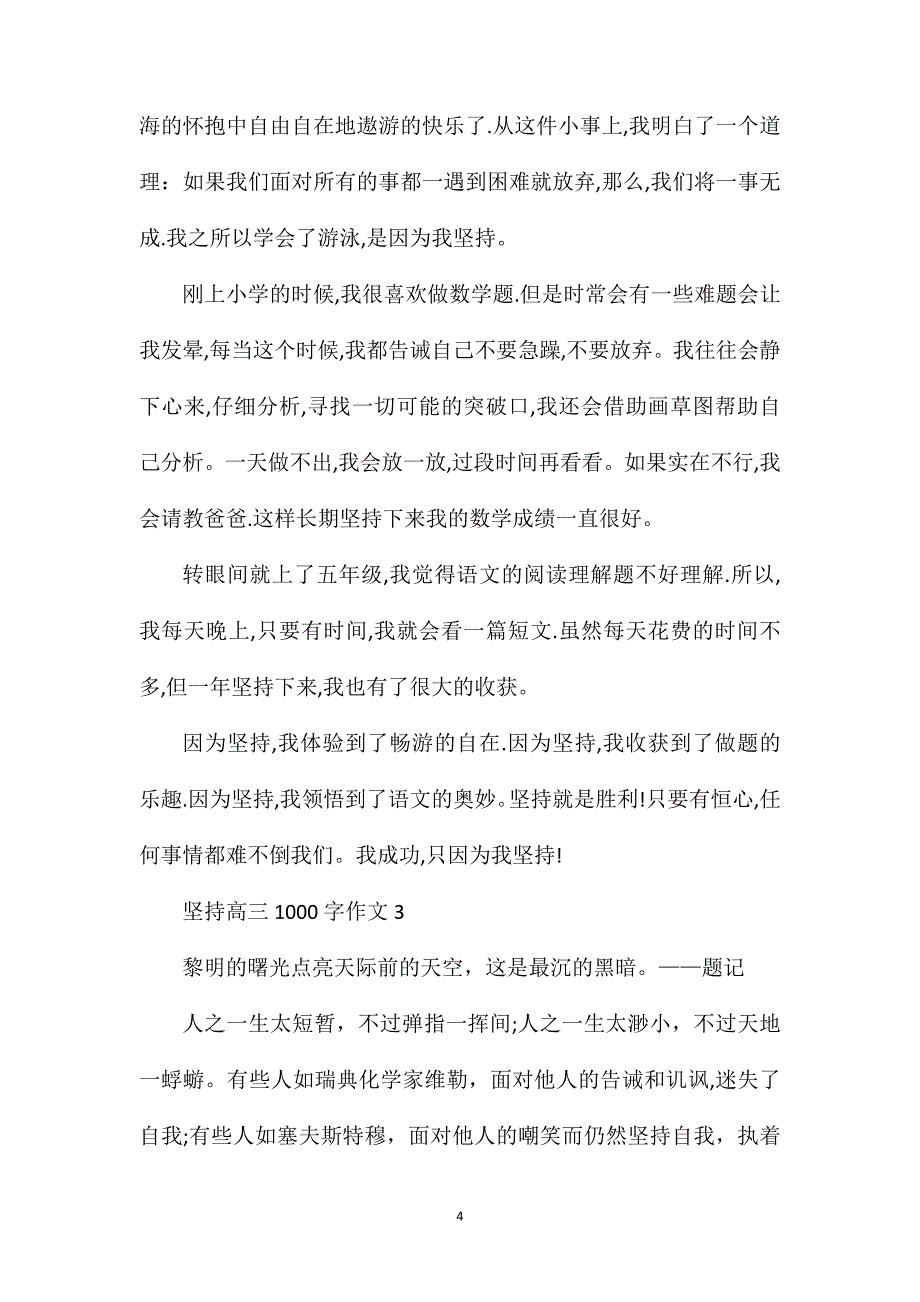 坚持高三1000字作文.doc_第4页