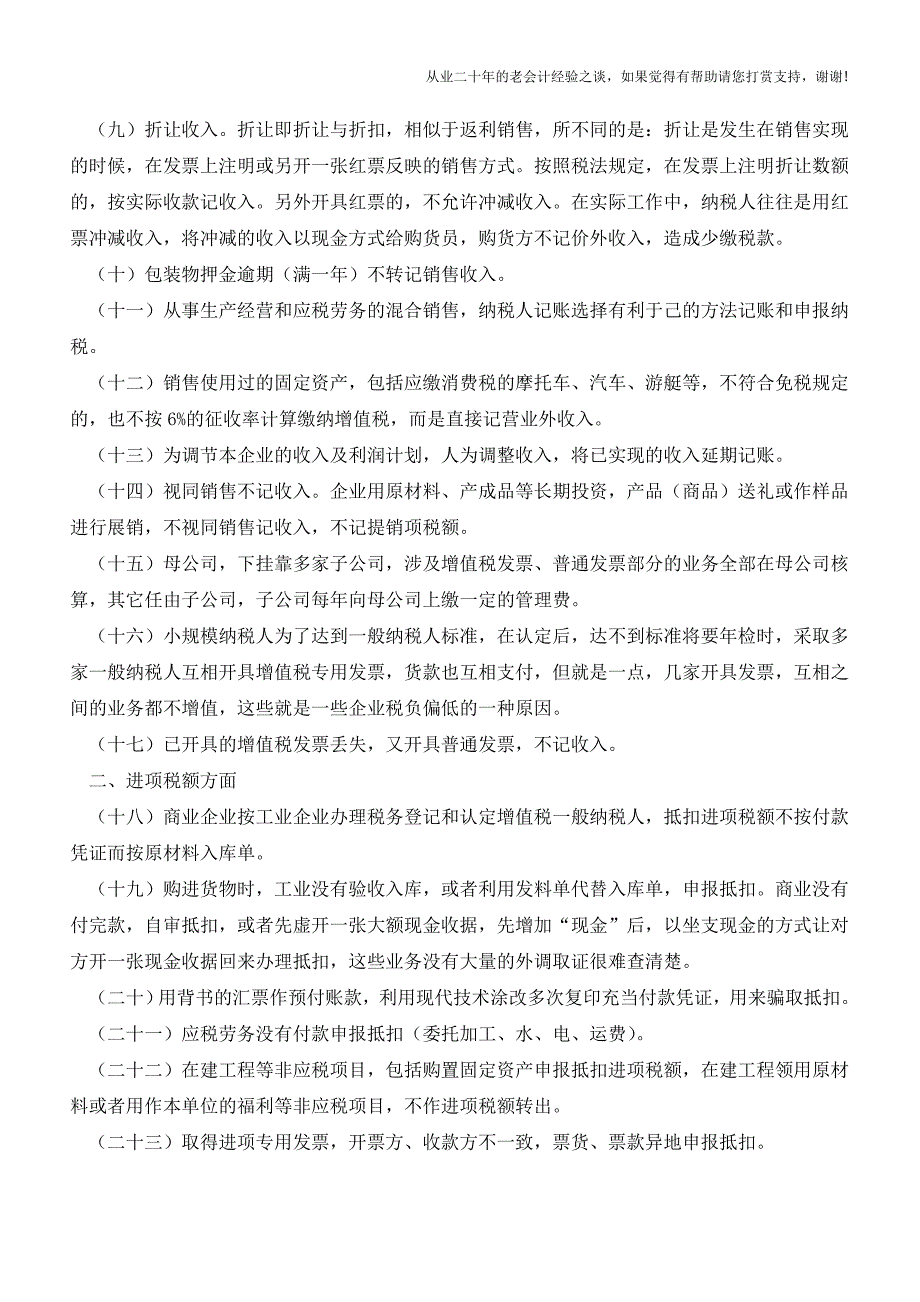 不可碰触60种偷税方法企业避税“防雷区”(老会计人的经验).doc_第2页