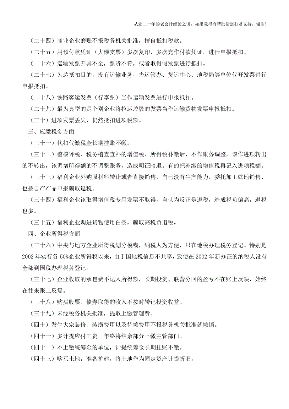 不可碰触60种偷税方法企业避税“防雷区”(老会计人的经验).doc_第3页