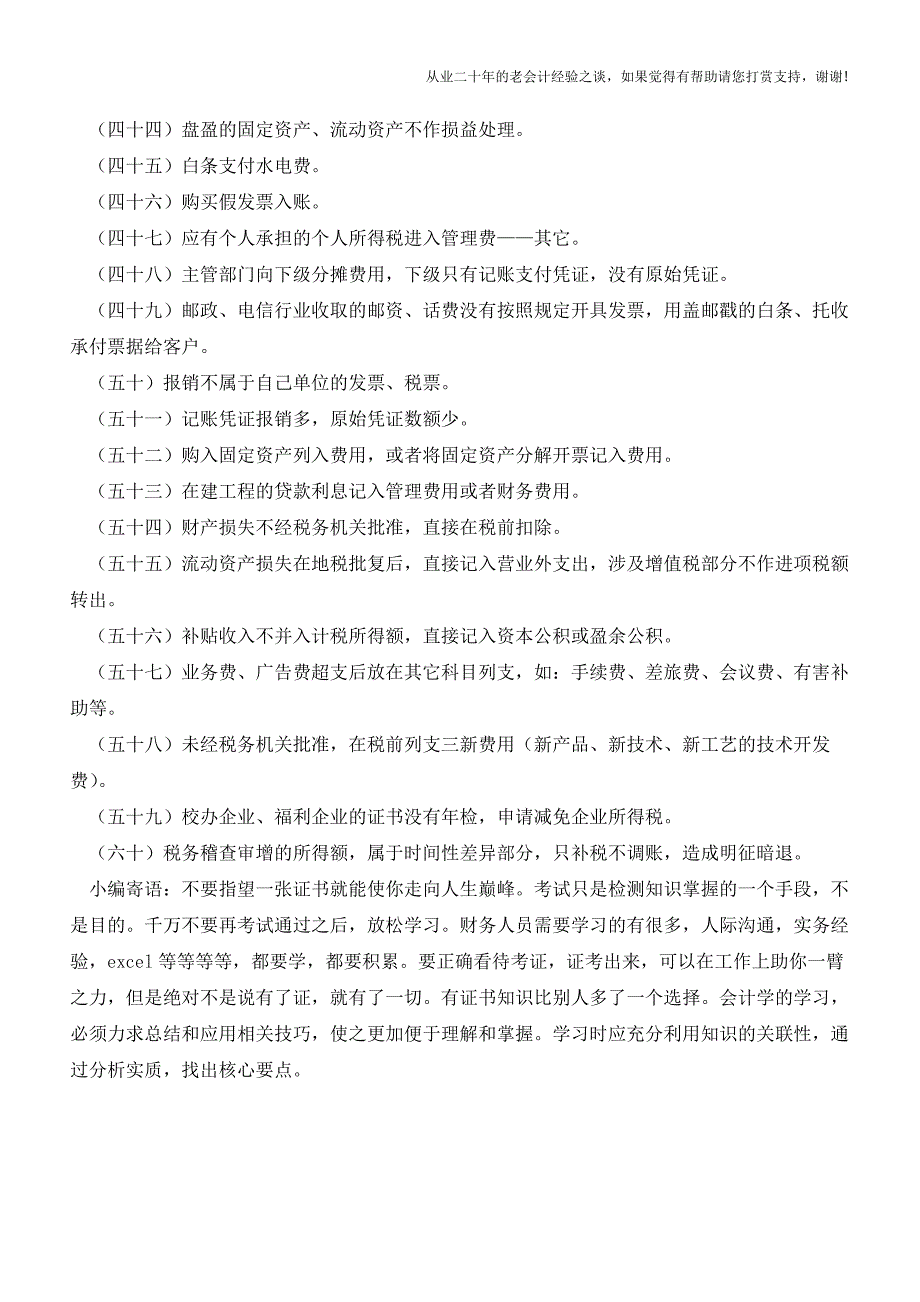 不可碰触60种偷税方法企业避税“防雷区”(老会计人的经验).doc_第4页