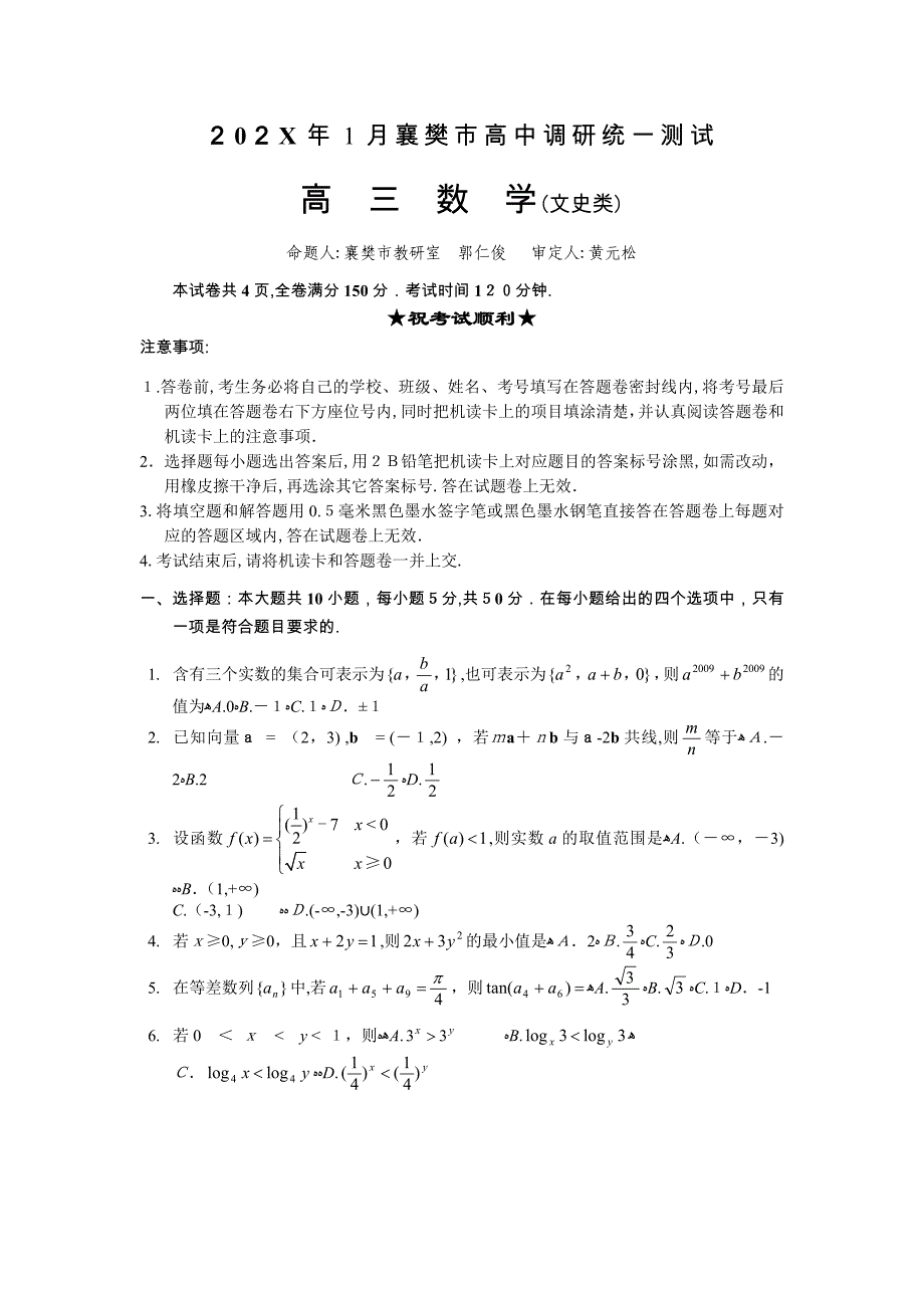 1月襄樊市高三调研测试数学试题文高中数学_第1页