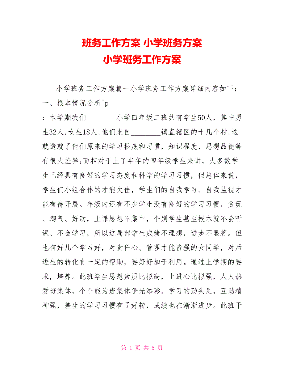 班务工作计划小学班务计划小学班务工作计划_第1页