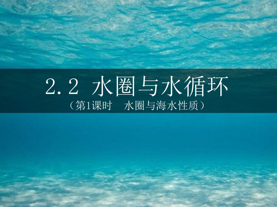 新课标&amp;amp#183;水圈与水循环第一课时(公开课)课件_第3页