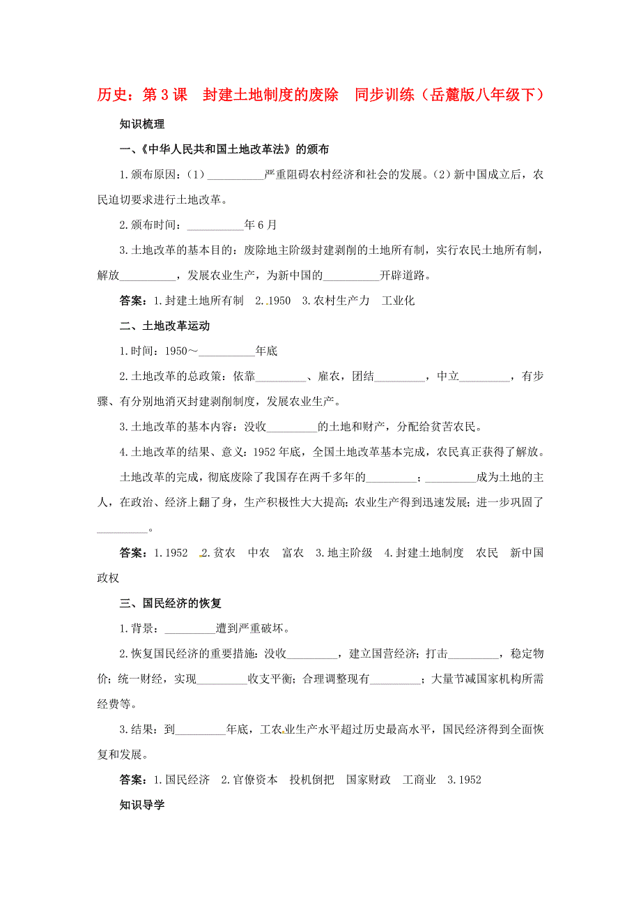 八年级历史下册 第3课《封建土地制度的废除》同步训练 岳麓版_第1页