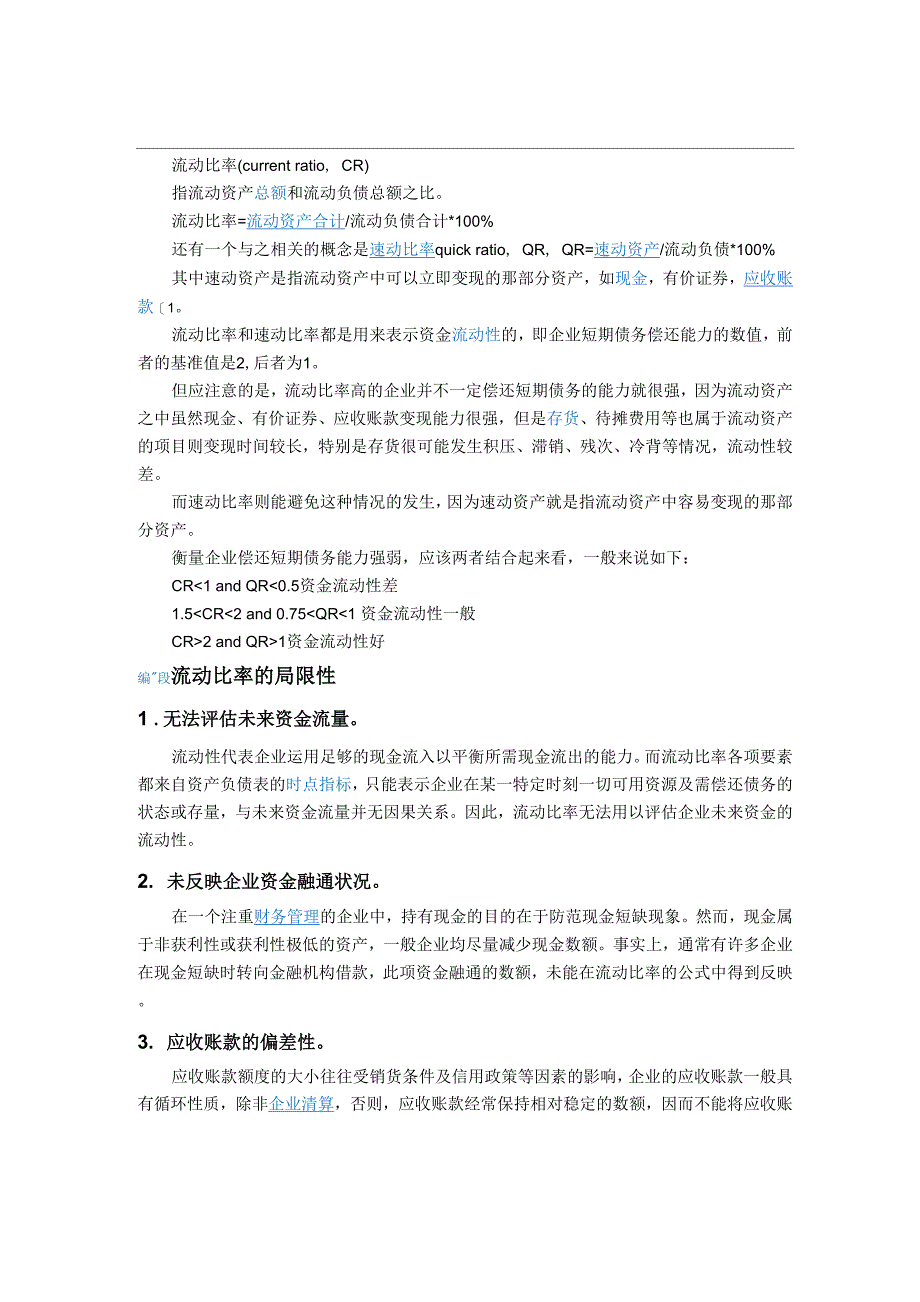 流动比率和速冻比率_第1页